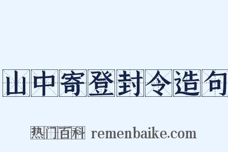 山中寄登封令造句是什么意思的图片